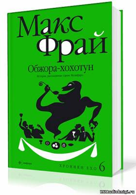 Слушайте бесплатные аудиокниги на русском языке | Audiobukva.com Фрай Макс - Обжора-хохотун