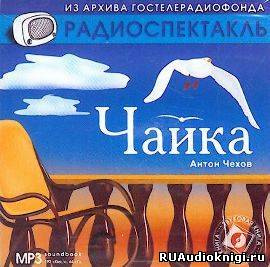 Слушайте бесплатные аудиокниги на русском языке | Audiobukva.com Чехов Антон - Чайка