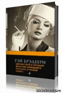 Слушайте бесплатные аудиокниги на русском языке | Audiobukva.com Брэдбери Рэй - Рассказы