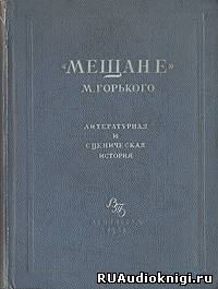 Слушайте бесплатные аудиокниги на русском языке | Audiobukva.com Горький Максим - Мещане