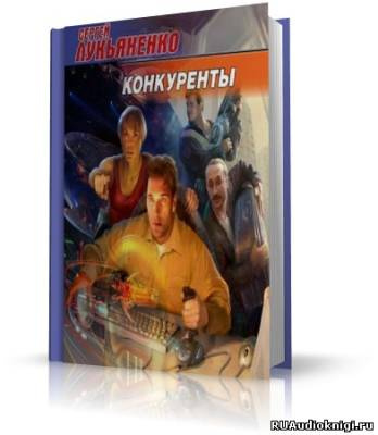 Слушайте бесплатные аудиокниги на русском языке | Audiobukva.com Лукьяненко Сергей - Конкуренты
