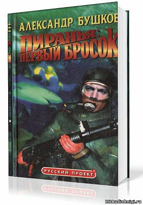 Слушайте бесплатные аудиокниги на русском языке | Audiobukva.com Бушков Александр - Пиранья. Первый Бросок