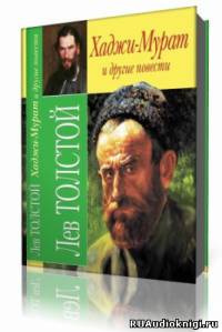 Слушайте бесплатные аудиокниги на русском языке | Audiobukva.com Толстой Лев - Хаджи-Мурат и другие повести