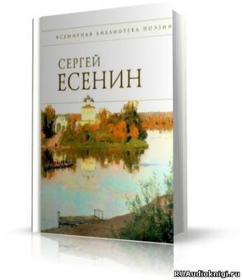 Слушайте бесплатные аудиокниги на русском языке | Audiobukva.com Есенин Сергей - Стихотворения