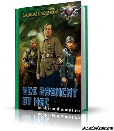 Слушайте бесплатные аудиокниги на русском языке | Audiobukva.com Владислав Конюшевский - Всё зависит от нас