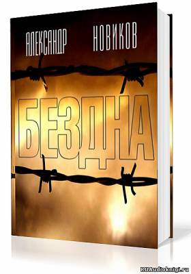 Слушайте бесплатные аудиокниги на русском языке | Audiobukva.com Новиков Александр - Бездна