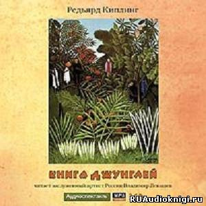 Слушайте бесплатные аудиокниги на русском языке | Audiobukva.com Редьярд Киплинг - Книга джунглей