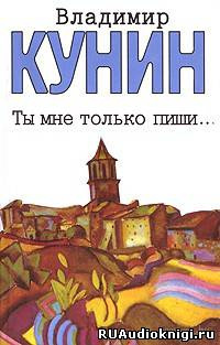 Слушайте бесплатные аудиокниги на русском языке | Audiobukva.com Кунин Владимир - Ты мне только пиши