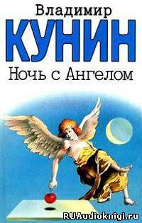 Слушайте бесплатные аудиокниги на русском языке | Audiobukva.com Кунин Владимир - Ночь с Ангелом