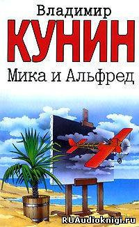 Слушайте бесплатные аудиокниги на русском языке | Audiobukva.com Кунин Владимир - Мика и Альфред