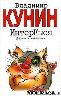 Слушайте бесплатные аудиокниги на русском языке | Audiobukva.com Кунин Владимир - ИнтерКыся. Дорога к «звездам»