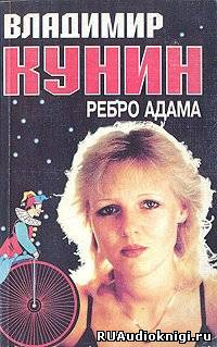 Слушайте бесплатные аудиокниги на русском языке | Audiobukva.com Кунин Владимир - Ребро Адама