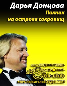 Слушайте бесплатные аудиокниги на русском языке | Audiobukva.com Донцова Дарья - Пикник на острове сокровищ