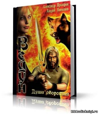 Слушайте бесплатные аудиокниги на русском языке | Audiobukva.com Прозоров Александр, Николаев Андрей - Душа оборотня