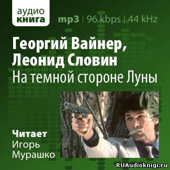 Слушайте бесплатные аудиокниги на русском языке | Audiobukva.com Вайнер Георгий, Словин Леонид - На темной стороне Луны
