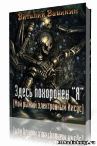 Слушайте бесплатные аудиокниги на русском языке | Audiobukva.com Вавикин Виталий - Здесь похоронен “Я”