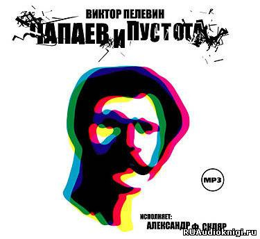 Слушайте бесплатные аудиокниги на русском языке | Audiobukva.com Пелевин Виктор - Чапаев и пустота