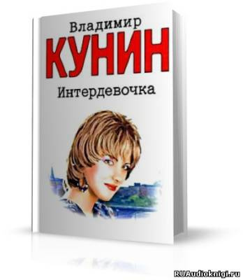 Слушайте бесплатные аудиокниги на русском языке | Audiobukva.com Кунин Владимир - Интердевочка