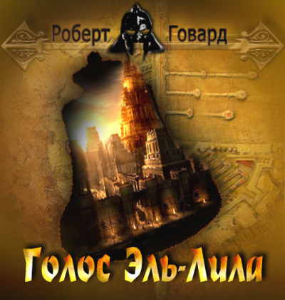 Слушайте бесплатные аудиокниги на русском языке | Audiobukva.com Говард Роберт - Голос Эль-Лила