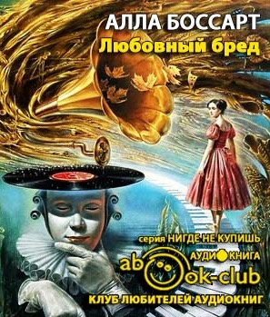 Слушайте бесплатные аудиокниги на русском языке | Audiobukva.com Боссарт Алла - Любовный бред