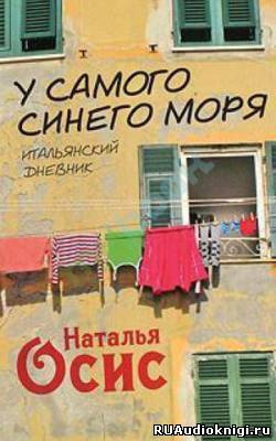 Слушайте бесплатные аудиокниги на русском языке | Audiobukva.com Осис Наталья - У самого синего моря. Итальянский дневник