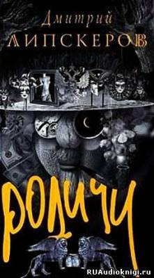 Слушайте бесплатные аудиокниги на русском языке | Audiobukva.com Липскеров Дмитрий - Родичи