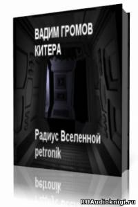 Слушайте бесплатные аудиокниги на русском языке | Audiobukva.com Громов Вадим - Китера