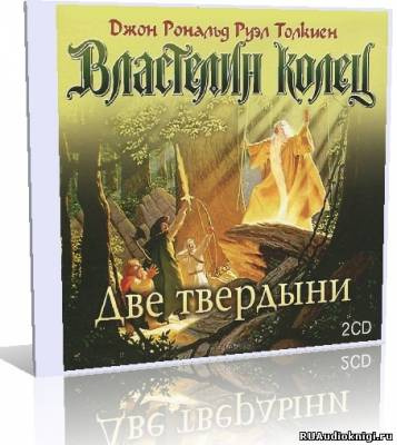 Слушайте бесплатные аудиокниги на русском языке | Audiobukva.com Толкин Джон - Властелин колец. Две твердыни