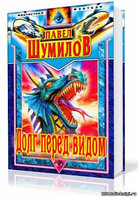 Слушайте бесплатные аудиокниги на русском языке | Audiobukva.com Шумилов Павел - Долг перед видом