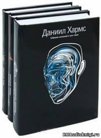Слушайте бесплатные аудиокниги на русском языке | Audiobukva.com Хармс Даниил - Рассказы и повести
