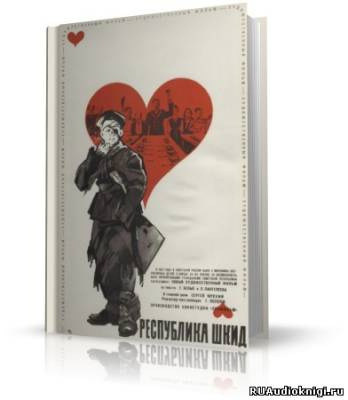 Слушайте бесплатные аудиокниги на русском языке | Audiobukva.com Белых Григорий, Пантелеев Алексей - Республика ШКИД