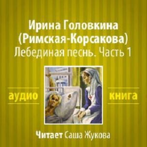 Слушайте бесплатные аудиокниги на русском языке | Audiobukva.com Головкина Ирина - Лебединая песнь. Часть 1
