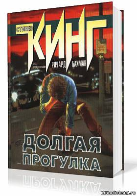 Слушайте бесплатные аудиокниги на русском языке | Audiobukva.com Кинг Стивен - Долгая прогулка