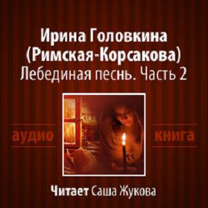 Слушайте бесплатные аудиокниги на русском языке | Audiobukva.com Головкина Ирина - Лебединая песнь. Часть 2