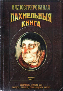 Слушайте бесплатные аудиокниги на русском языке | Audiobukva.com Фохт Николай - Пахмельная книга