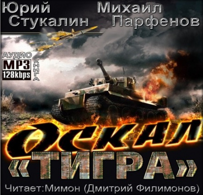 Слушайте бесплатные аудиокниги на русском языке | Audiobukva.com Стукалин Юрий, Парфёнов Михаил - Оскал Тигра