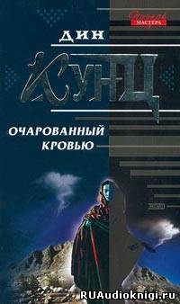 Слушайте бесплатные аудиокниги на русском языке | Audiobukva.com Кунц Дин - Очарованный кровью