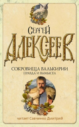 Слушайте бесплатные аудиокниги на русском языке | Audiobukva.com Алексеев Сергей - Правда и вымысел