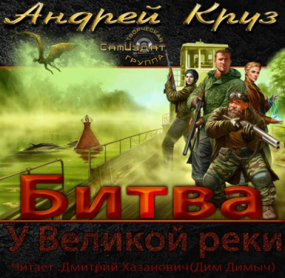 Слушайте бесплатные аудиокниги на русском языке | Audiobukva.com Круз Андрей - У Великой реки. Битва