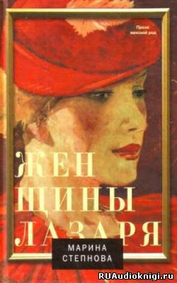 Слушайте бесплатные аудиокниги на русском языке | Audiobukva.com Степнова Марина - Женщины Лазаря