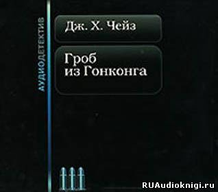 Слушайте бесплатные аудиокниги на русском языке | Audiobukva.com Чейз Джеймс Хедли - Гроб из Гонконга