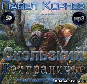 Слушайте бесплатные аудиокниги на русском языке | Audiobukva.com Корнев Павел - Приграничье. Скользкий