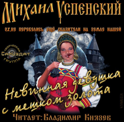 Слушайте бесплатные аудиокниги на русском языке | Audiobukva.com Успенский Михаил - Невинная девушка с мешком золота