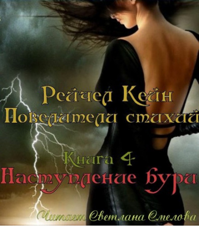 Слушайте бесплатные аудиокниги на русском языке | Audiobukva.com Кейн Рейчел - Наступление бури
