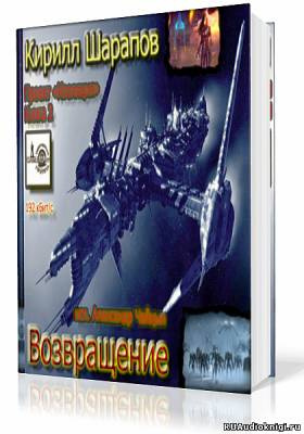 Слушайте бесплатные аудиокниги на русском языке | Audiobukva.com Шарапов Кирилл - Возвращение
