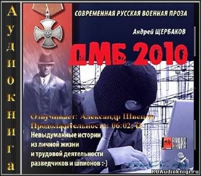 Слушайте бесплатные аудиокниги на русском языке | Audiobukva.com Щербаков Андрей - ДМБ 2010