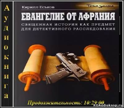 Слушайте бесплатные аудиокниги на русском языке | Audiobukva.com Еськов Кирилл - Евангелие от Афрания. Наш ответ Фукуяме