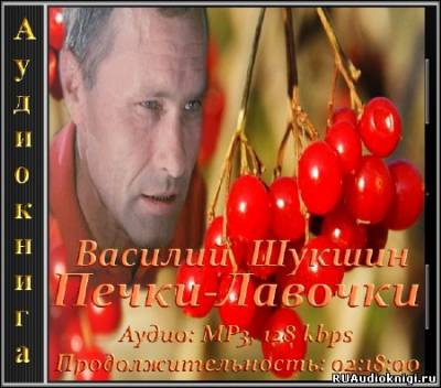 Слушайте бесплатные аудиокниги на русском языке | Audiobukva.com Шукшин Василий - Печки-лавочки