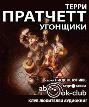 Слушайте бесплатные аудиокниги на русском языке | Audiobukva.com Пратчетт Терри - Угонщики