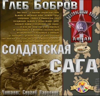 Слушайте бесплатные аудиокниги на русском языке | Audiobukva.com Бобров Глеб - Солдатская сага